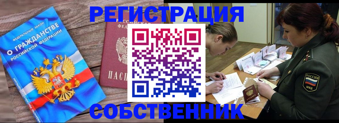 прописка от собственника в Московской области