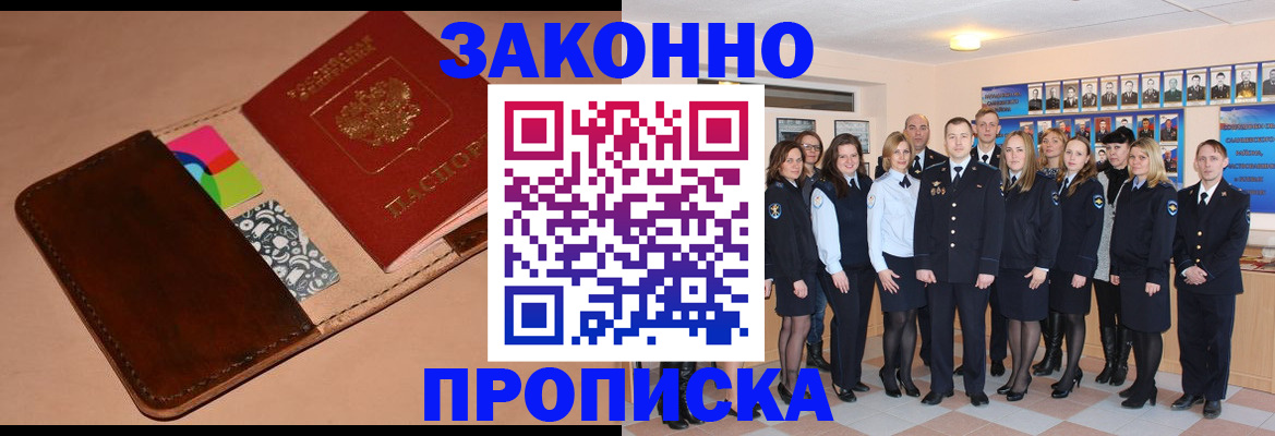 прописка в квартире в Московской области